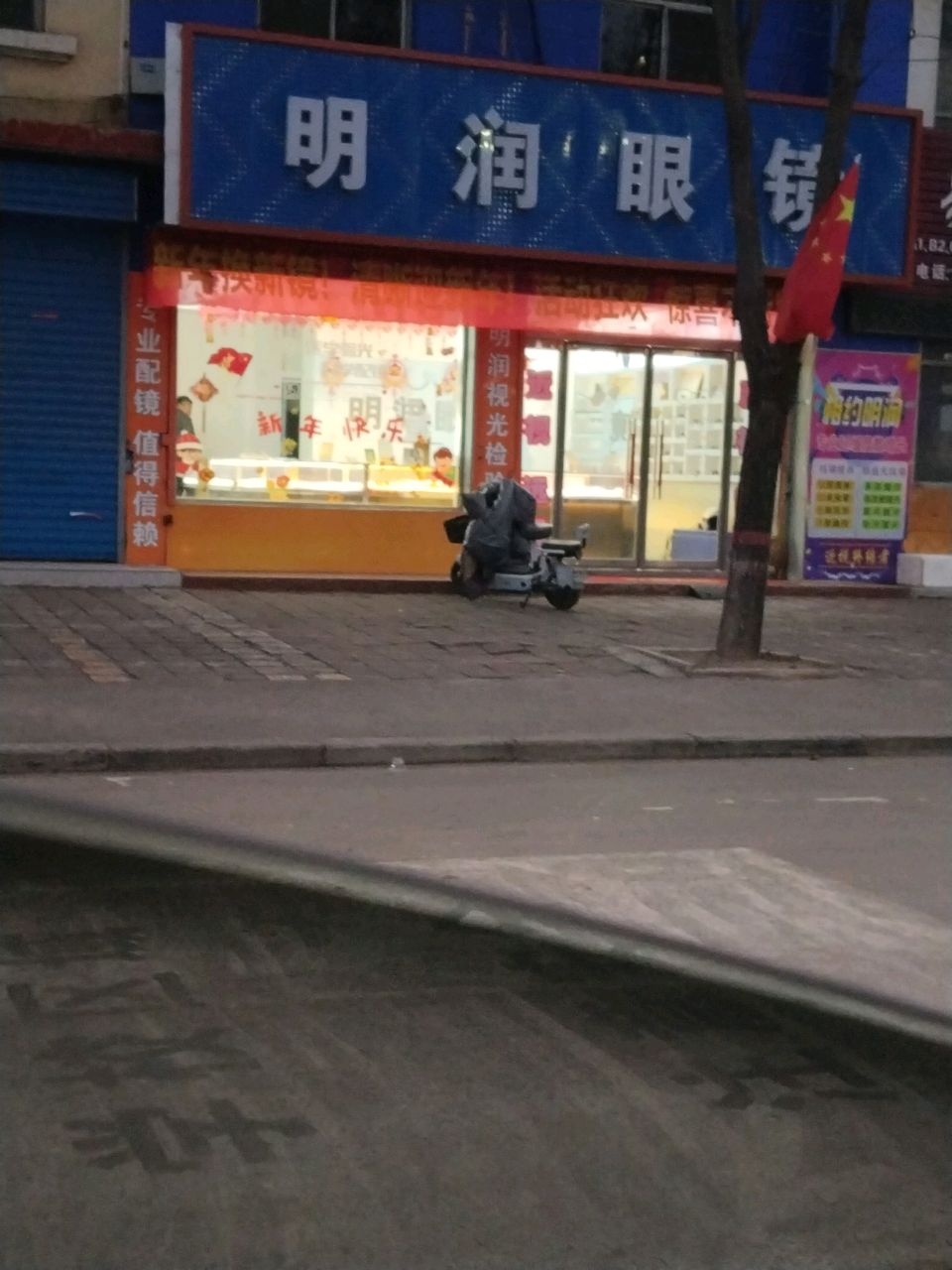 明润眼镜(洪洞职业中学店)