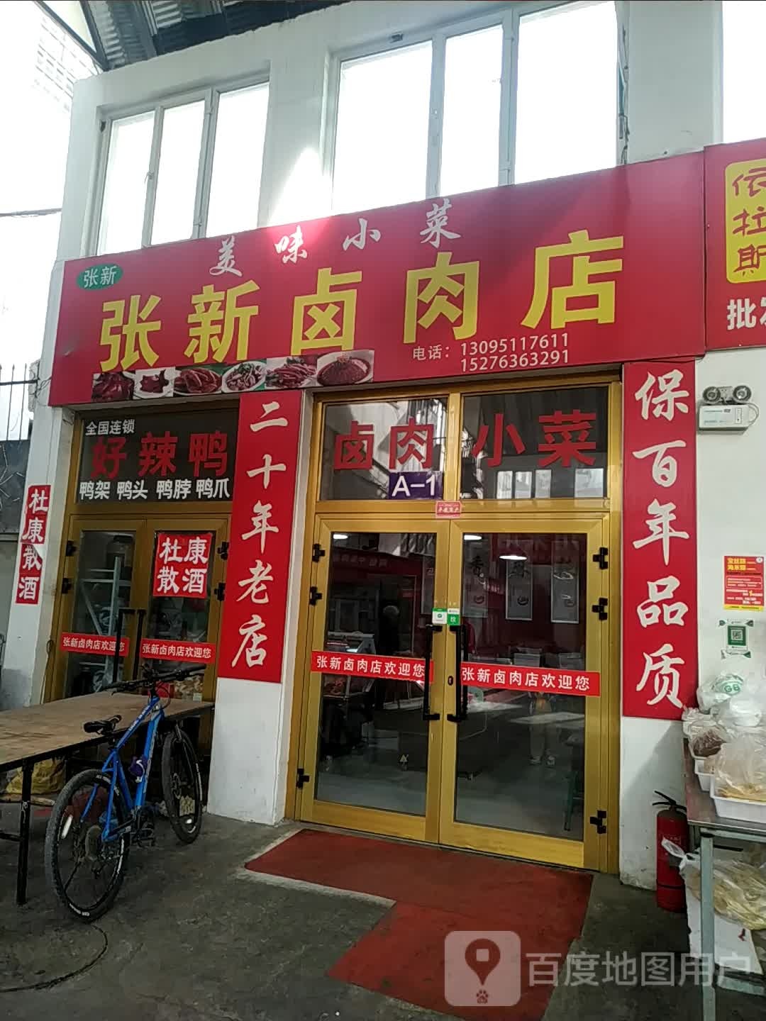 张新卤肉店