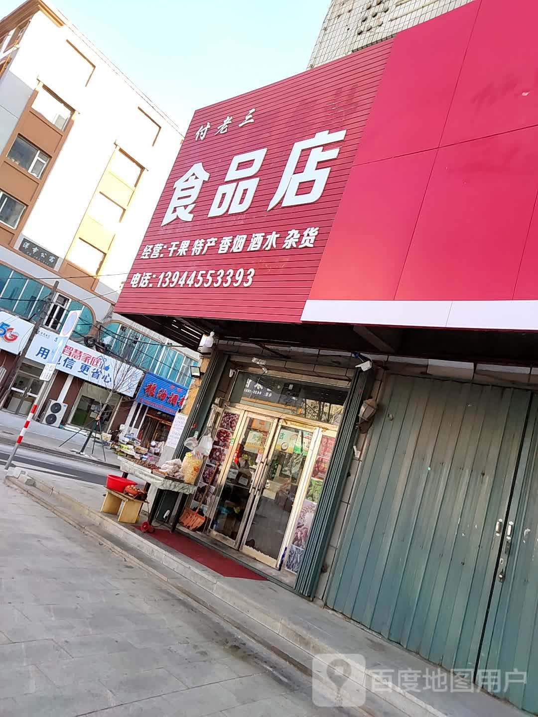 付老三食品店