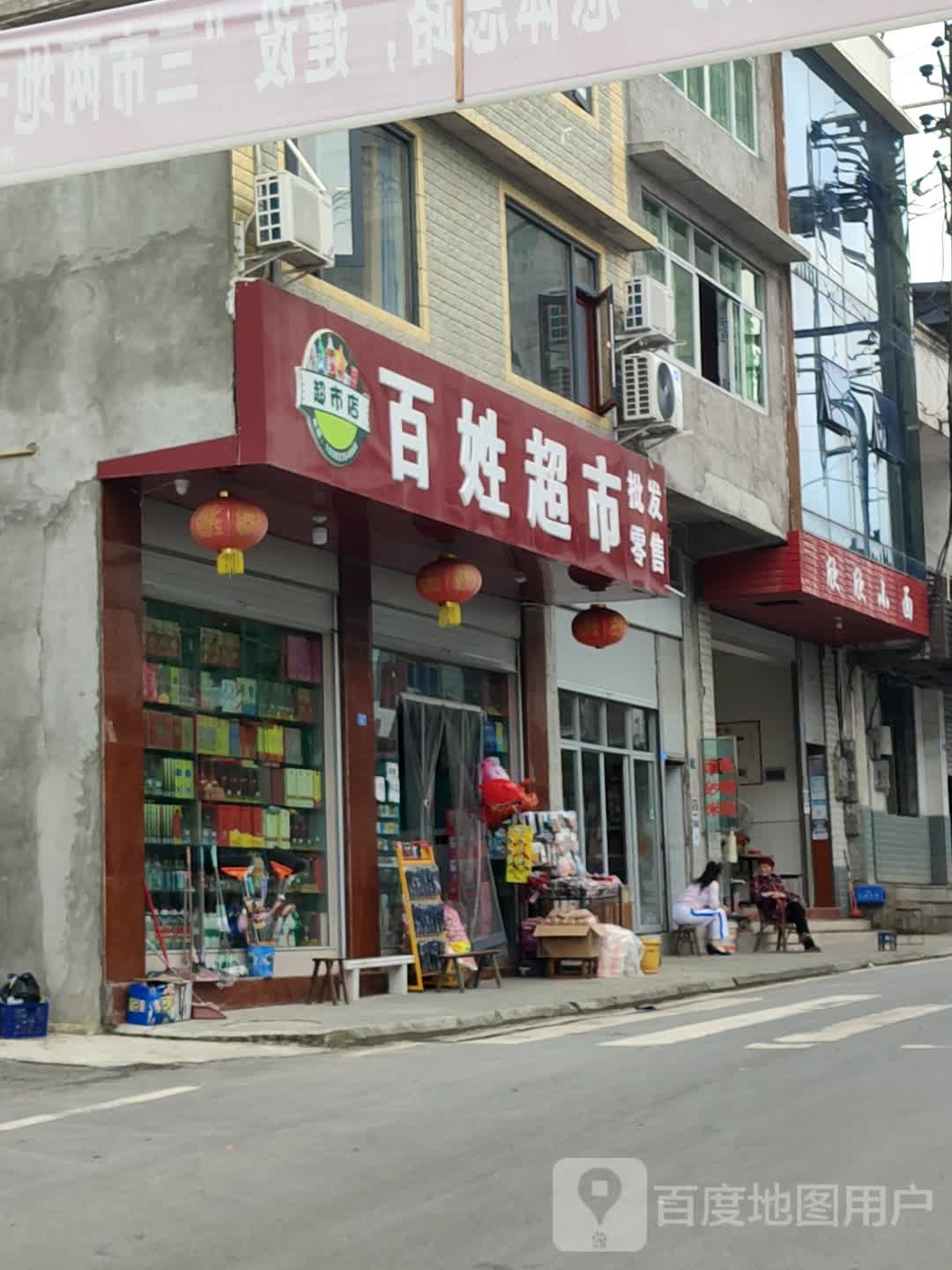百姓超市(平得路店)
