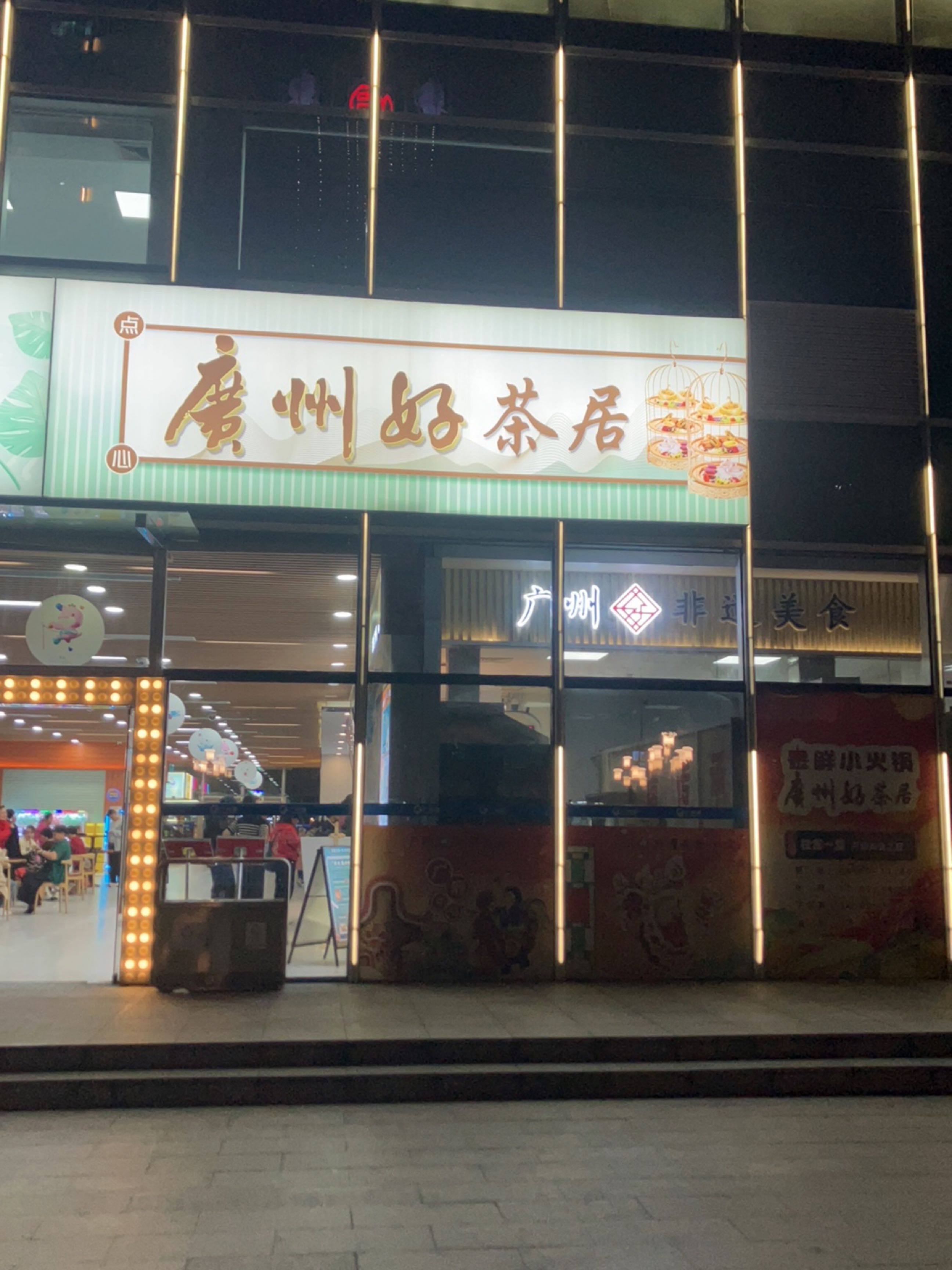 广州好茶居