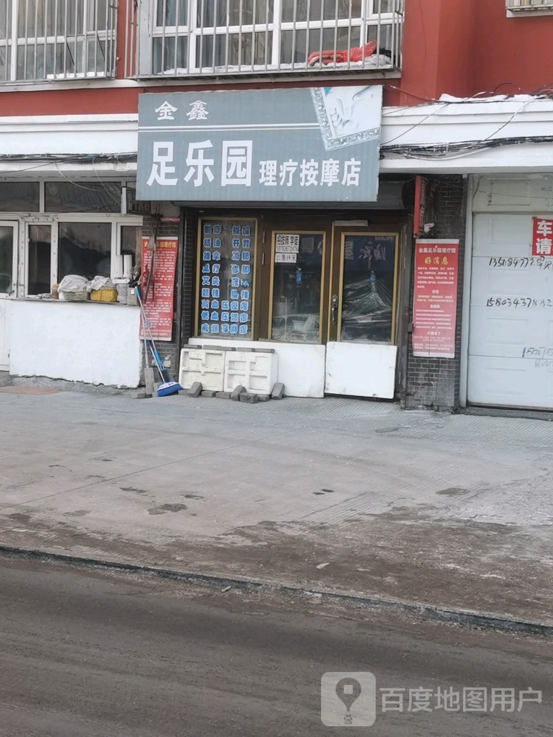 足乐园丽理疗按摩店