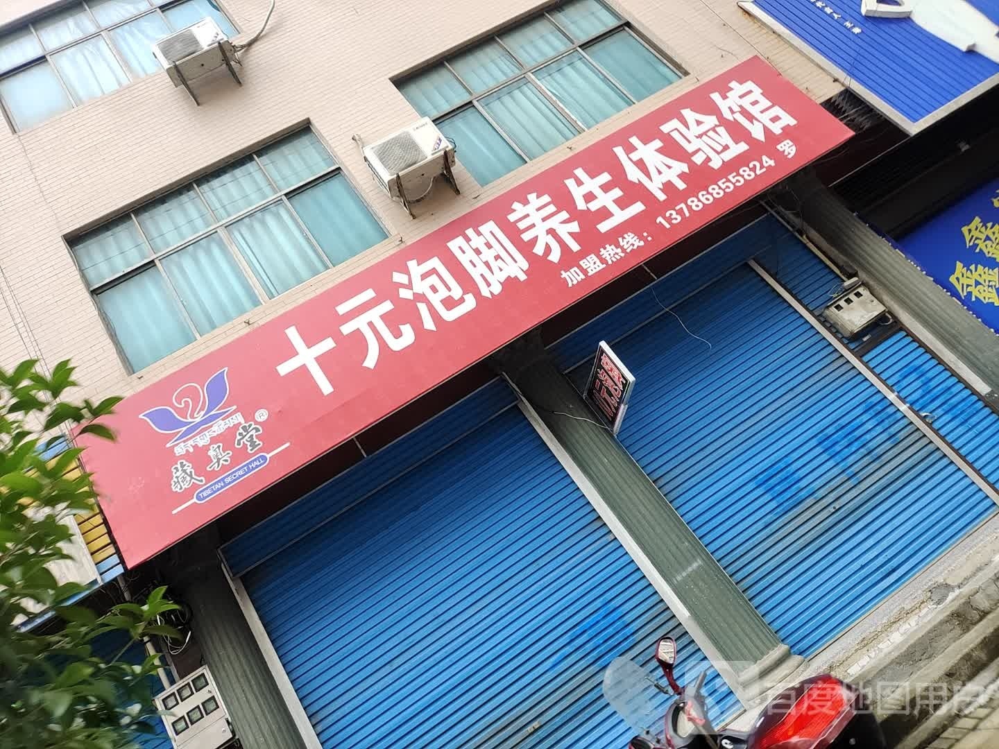 藏奥堂十元泡脚养生体验馆