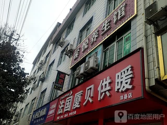 馥润姿馨悦养生馆
