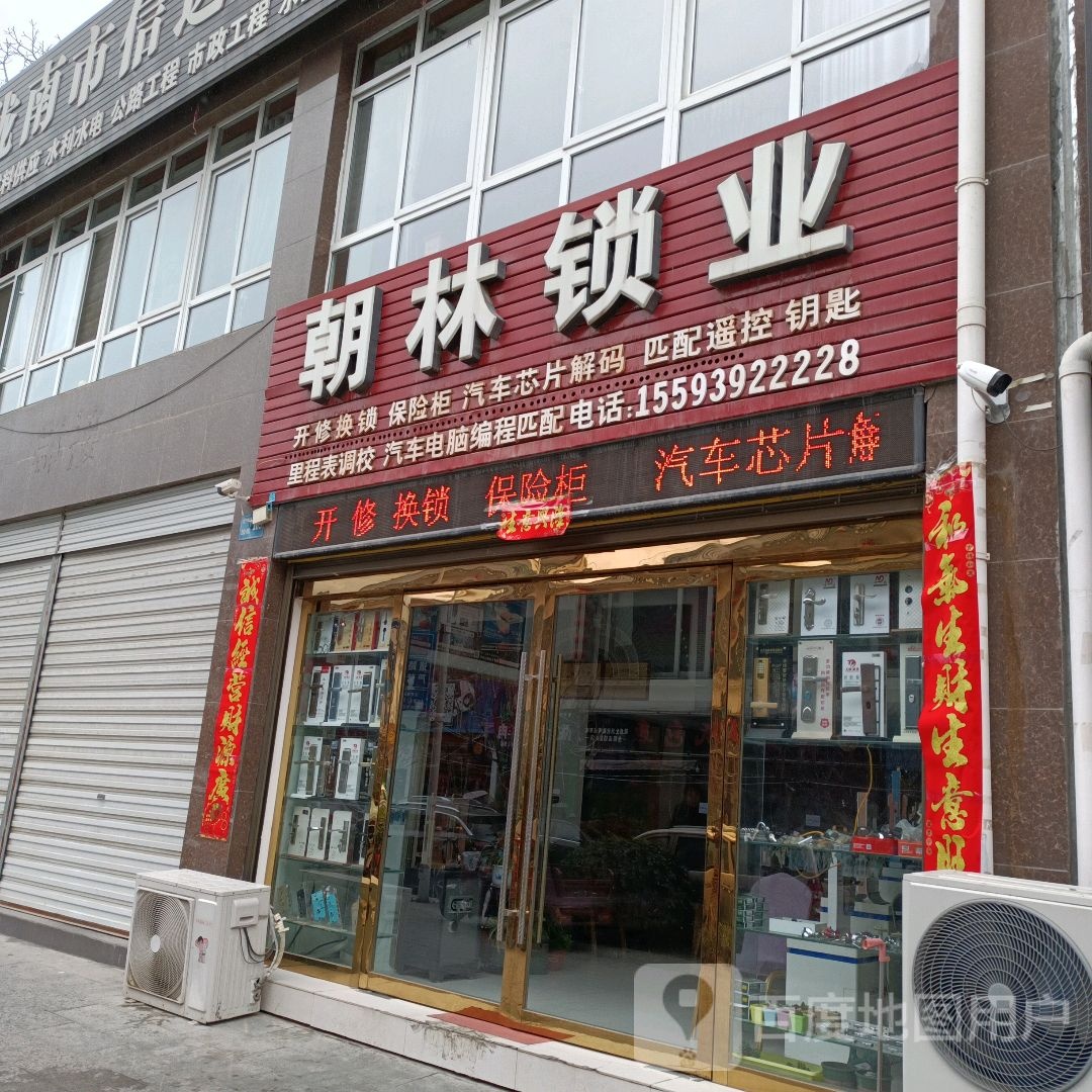 朝林锁业