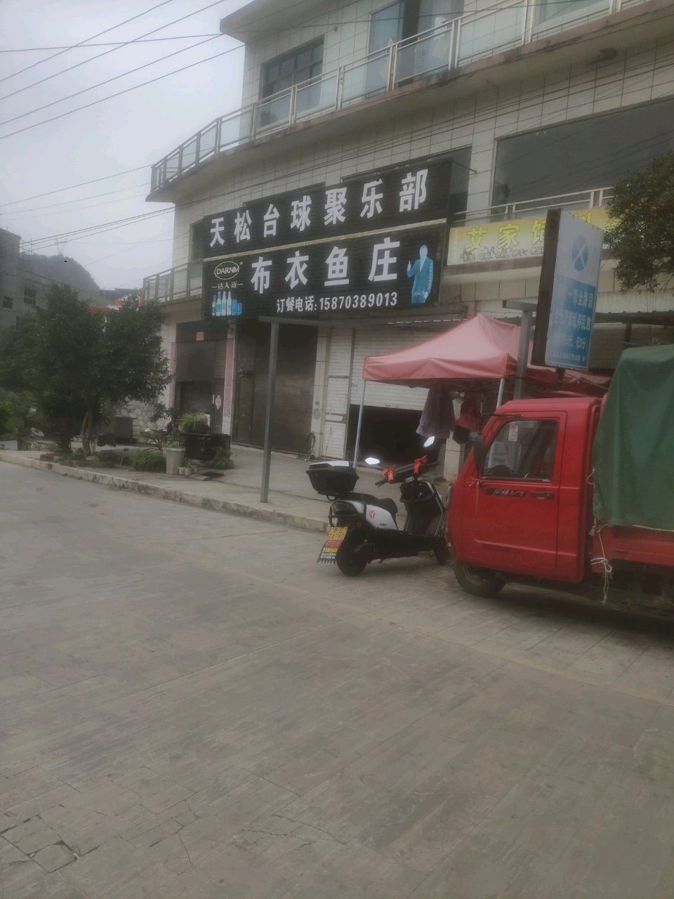 天松台球聚乐部