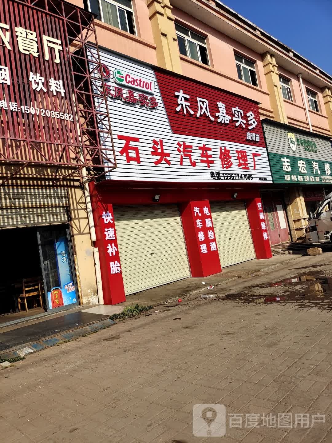 石头汽车修理厂