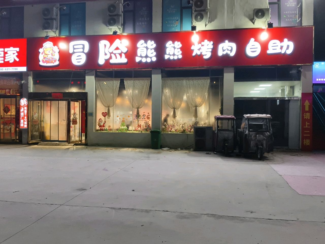 冒险熊熊烤肉自助(新师范店)
