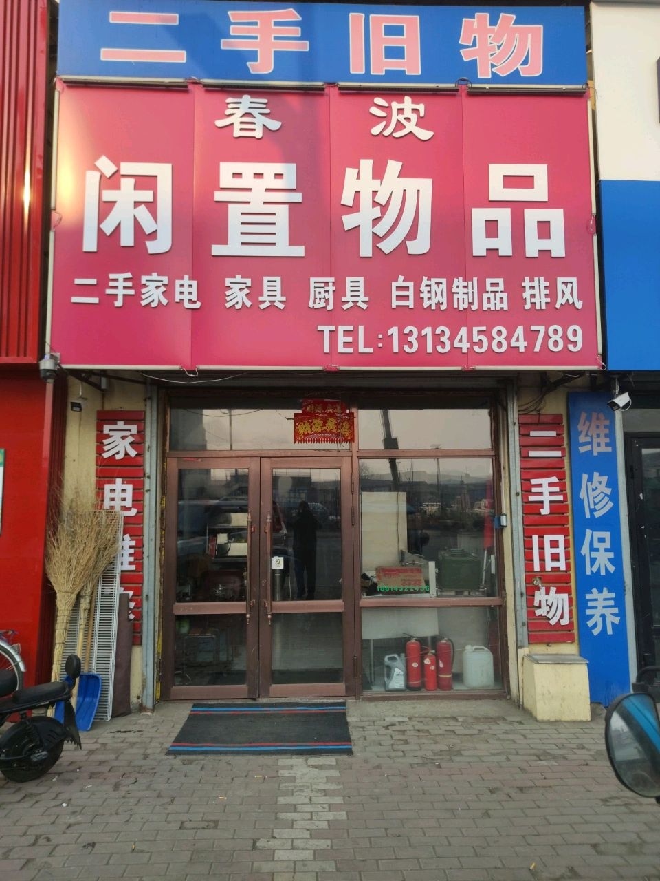 闲置物品