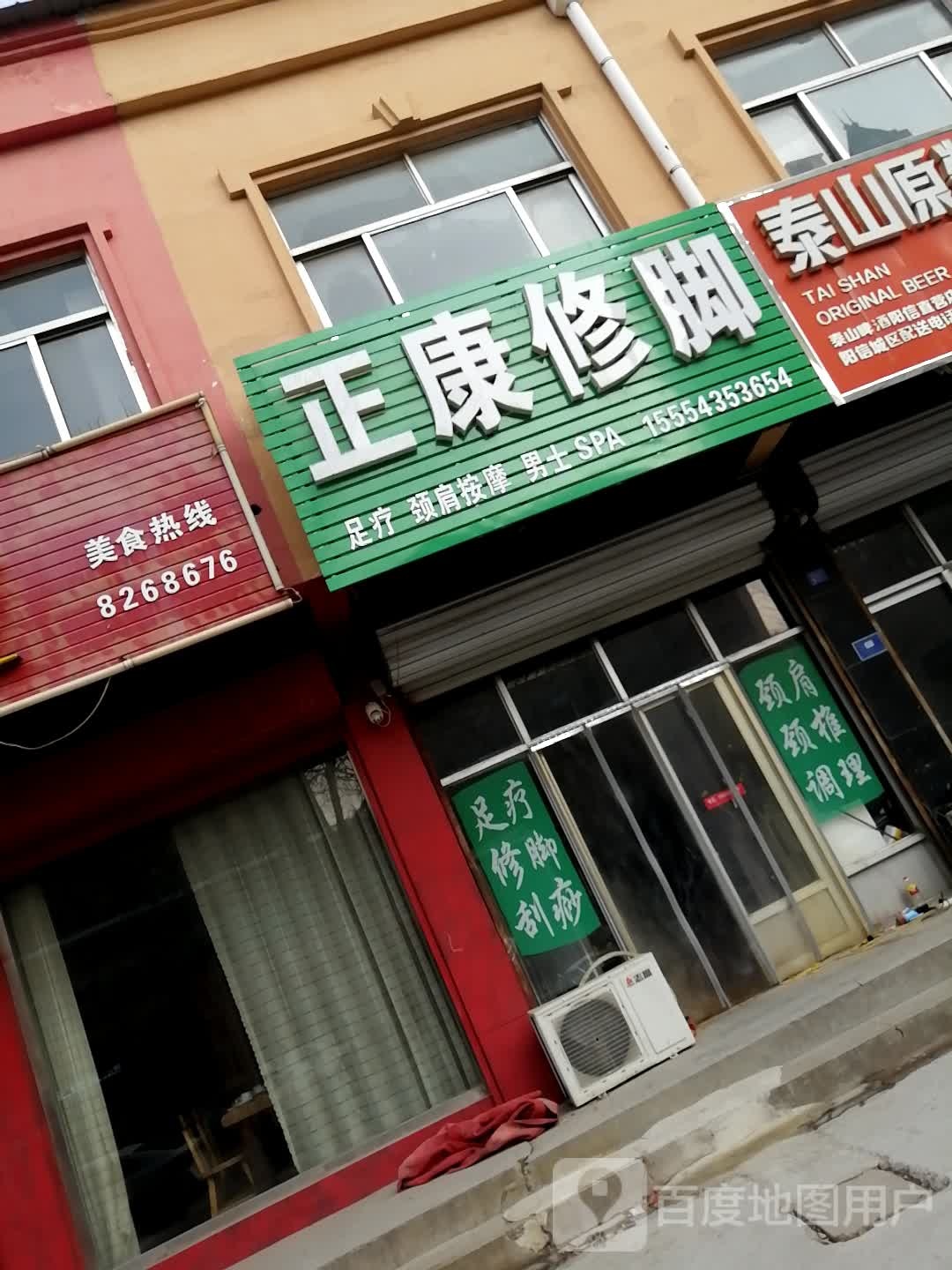 正康修脚
