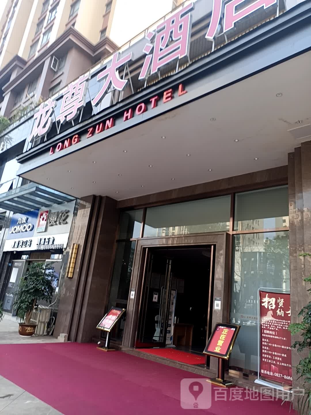 龙樽大酒店(巴中店)