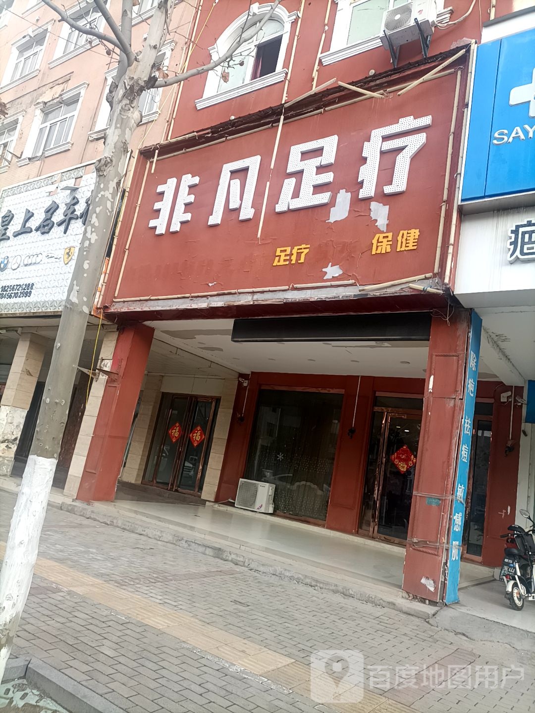 非凡足浴(建安路店)