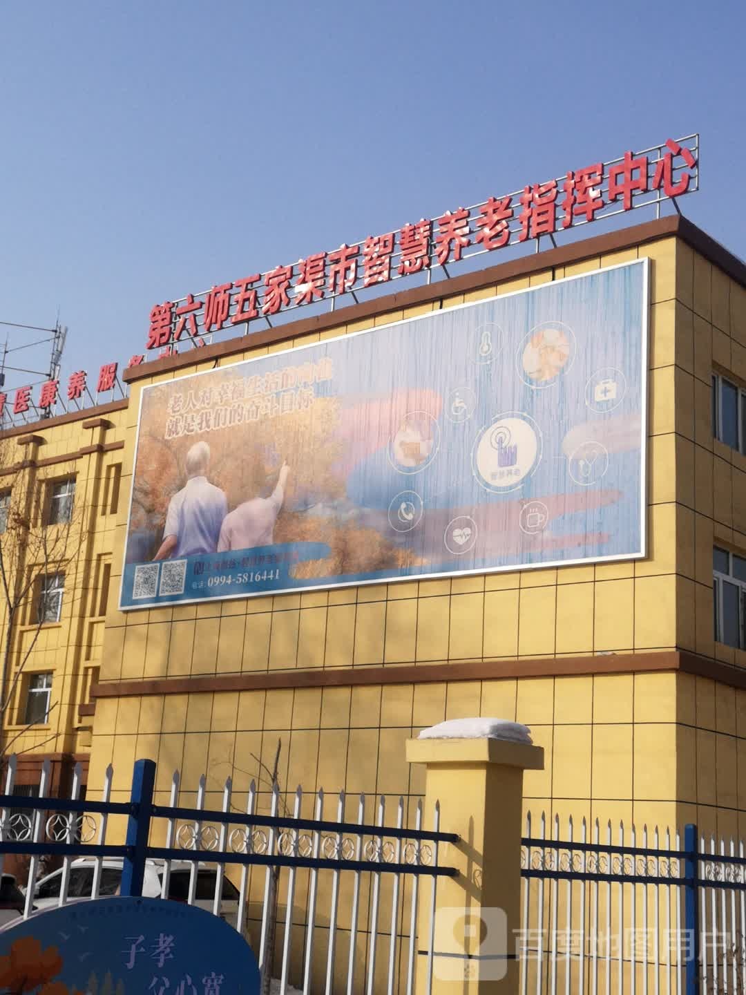 第六师五家渠市智慧医康养服务中心