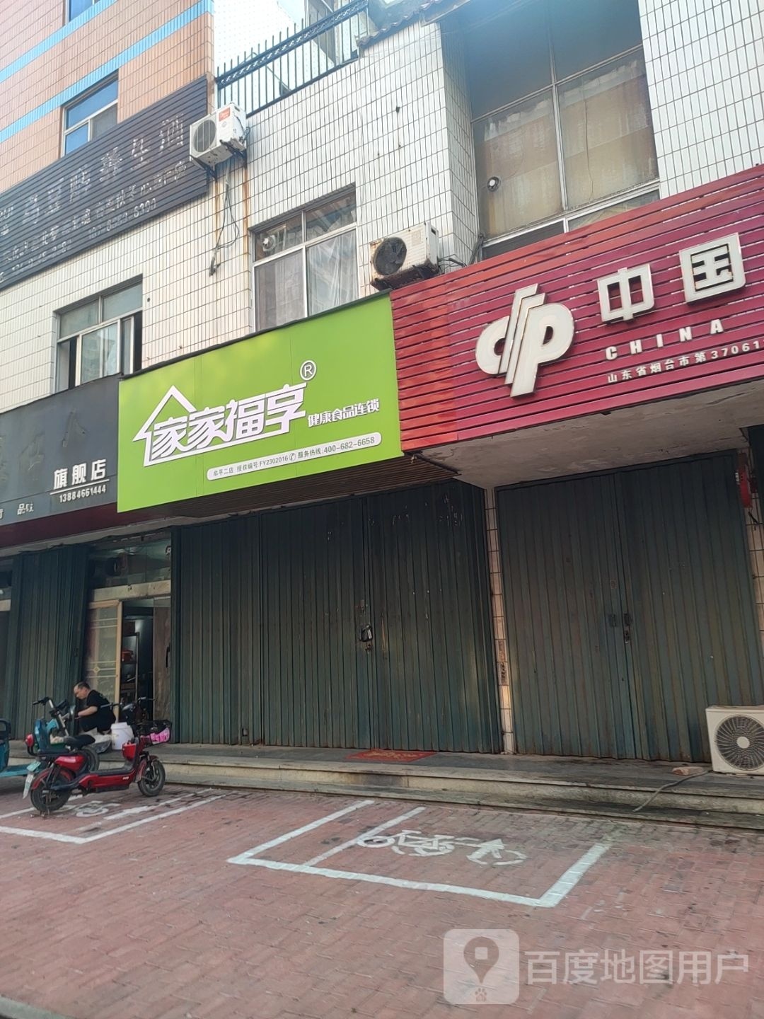 家家福享牟平二店