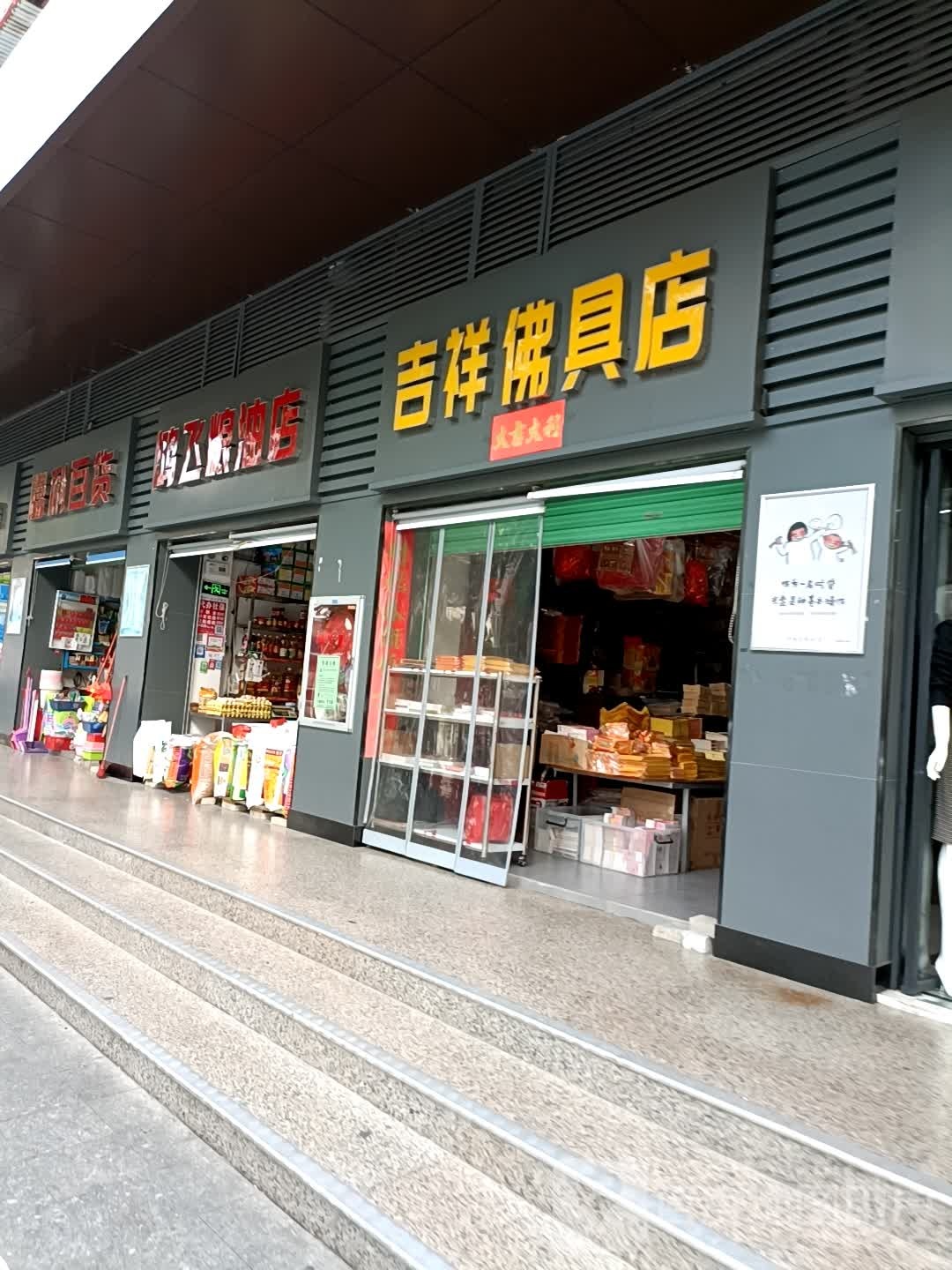 吉祥佛具店(金海路店)