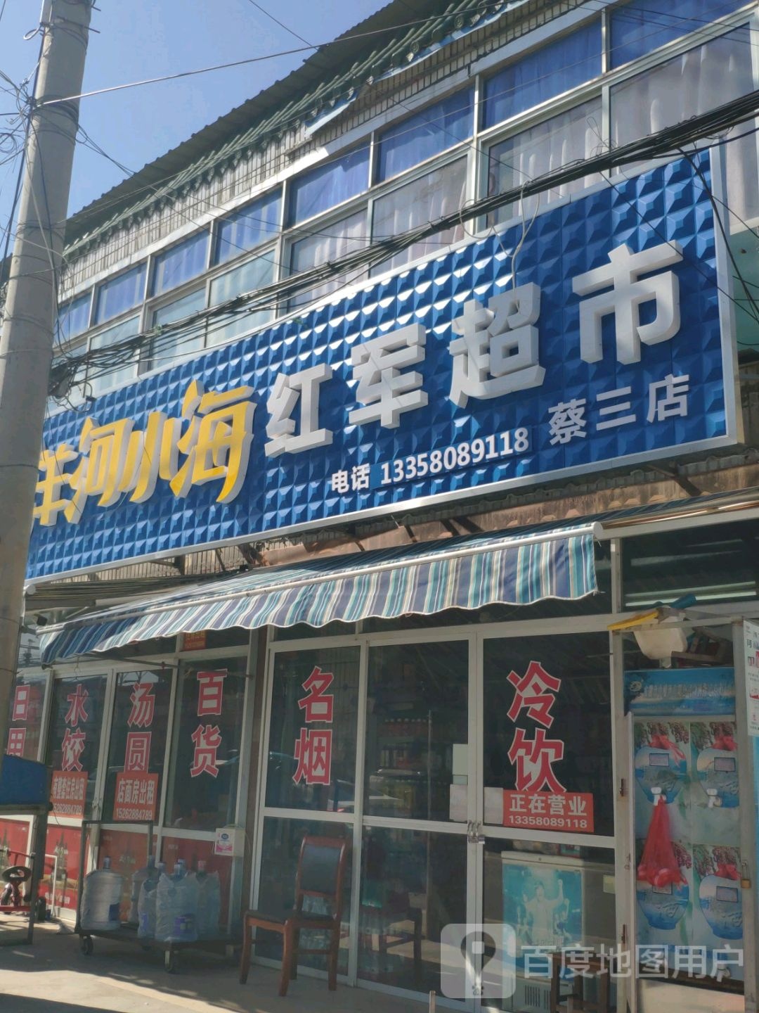 红军超市(蔡三店)