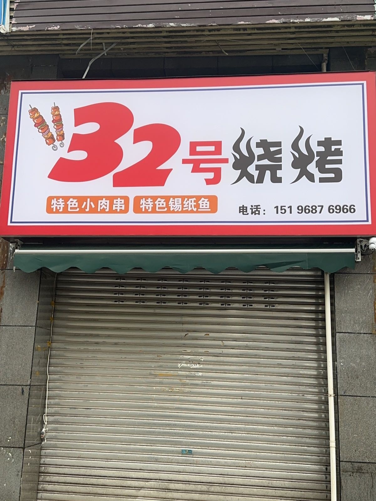 32号烧烤
