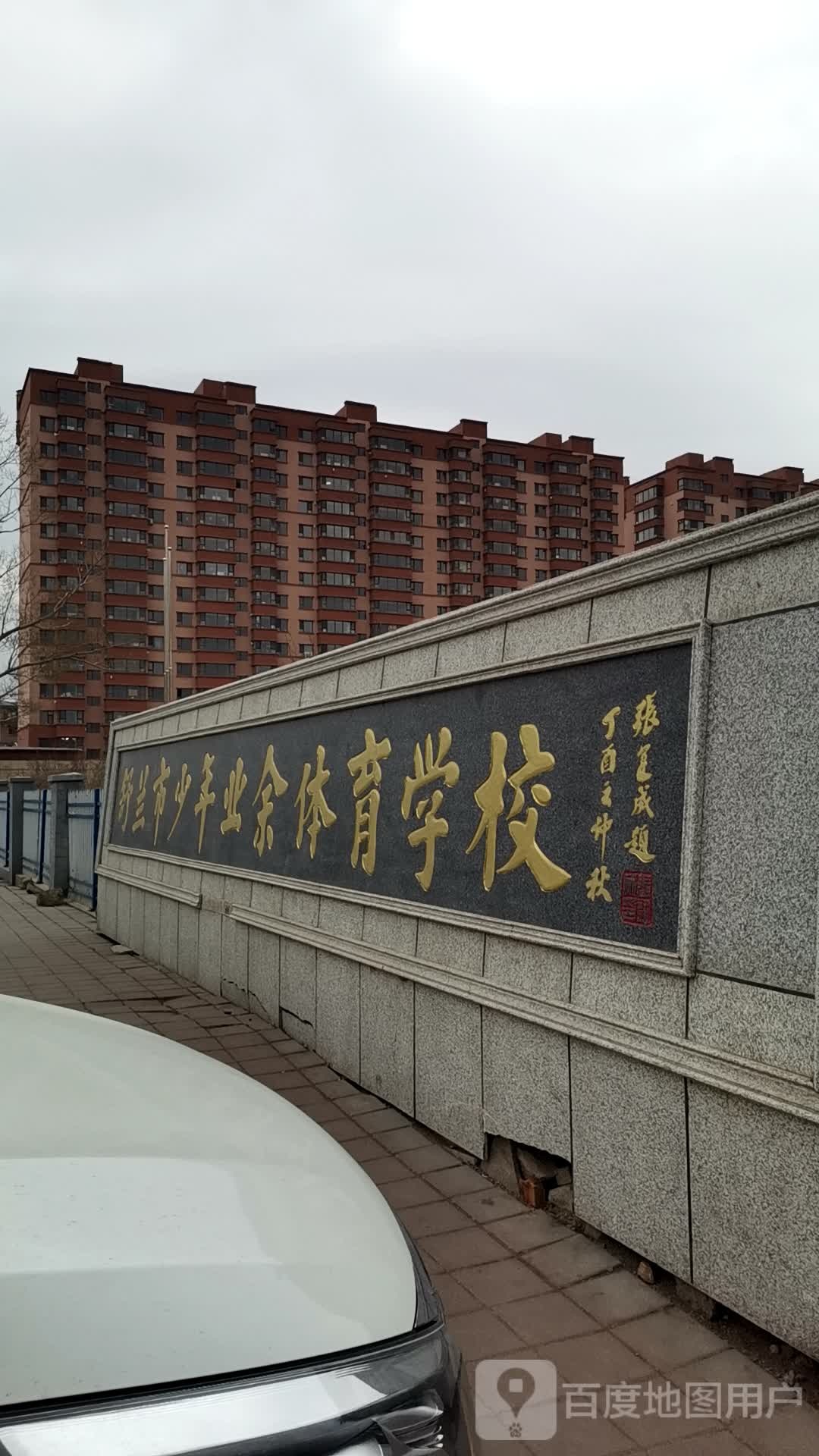 舒兰市少年业余体育学校(东北门店)