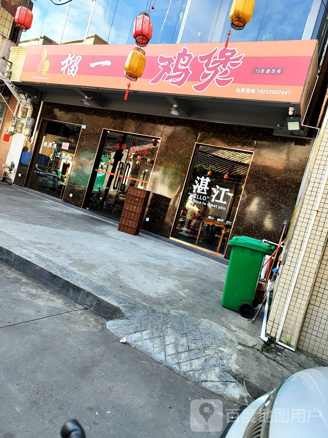 榴一口鸡煲(益民路店)