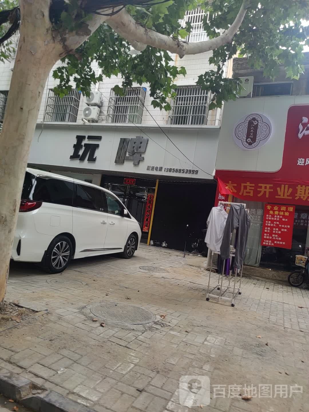 玩啤(前进东路店)