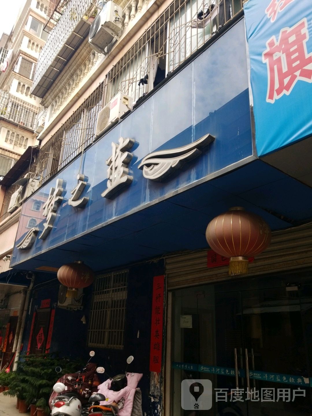 梦之蓝(申碑路店)