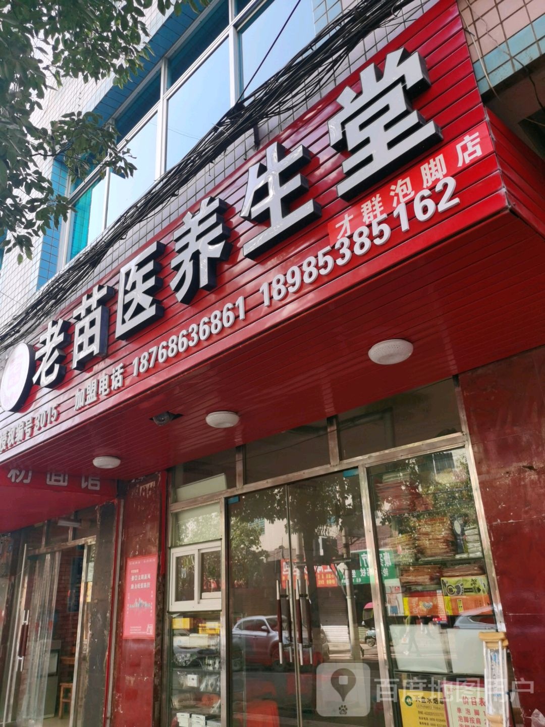 老苗医养生堂(龙塘街店)