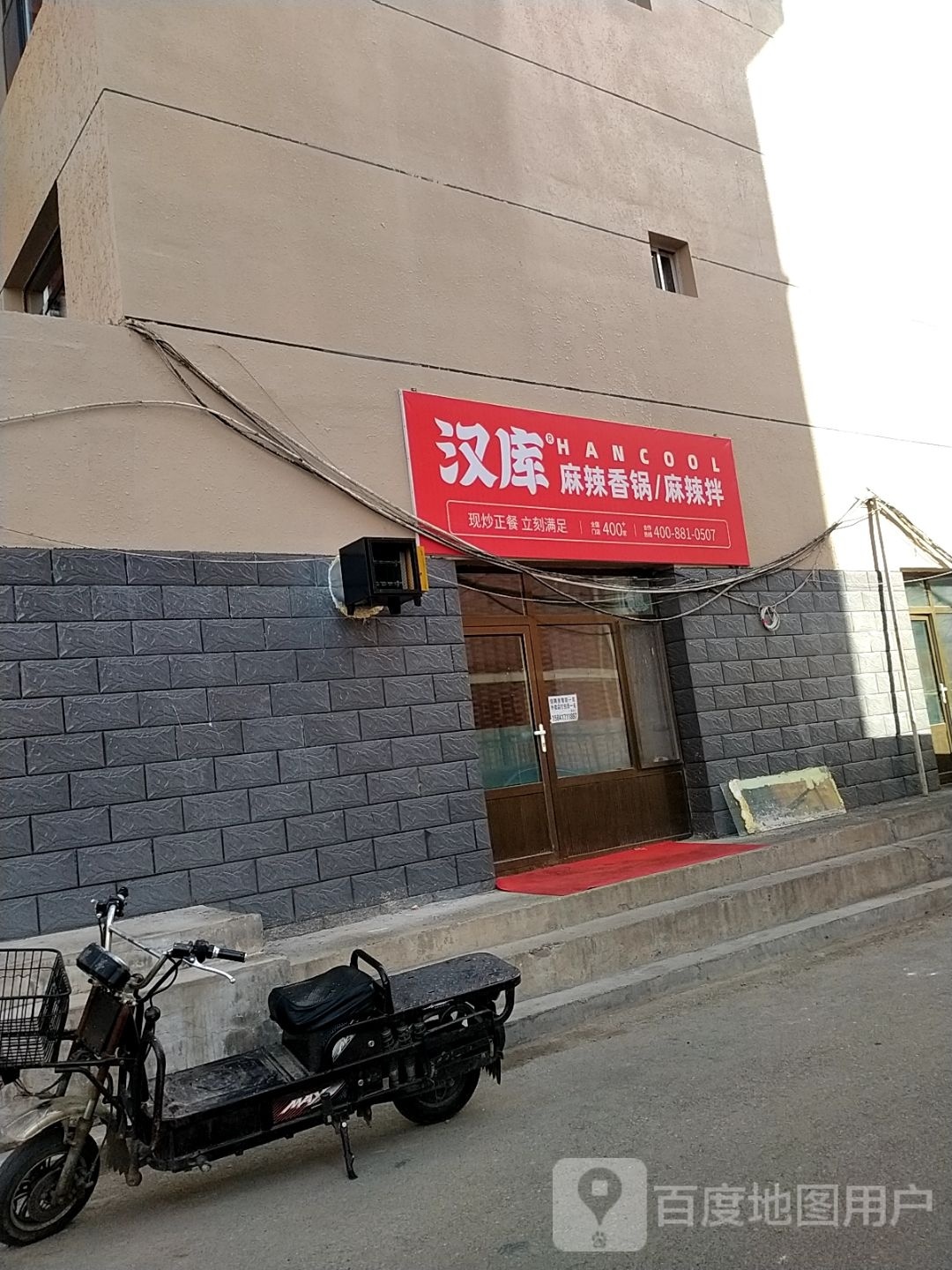 汉库麻辣香锅/麻辣拌(金峰电子城店)