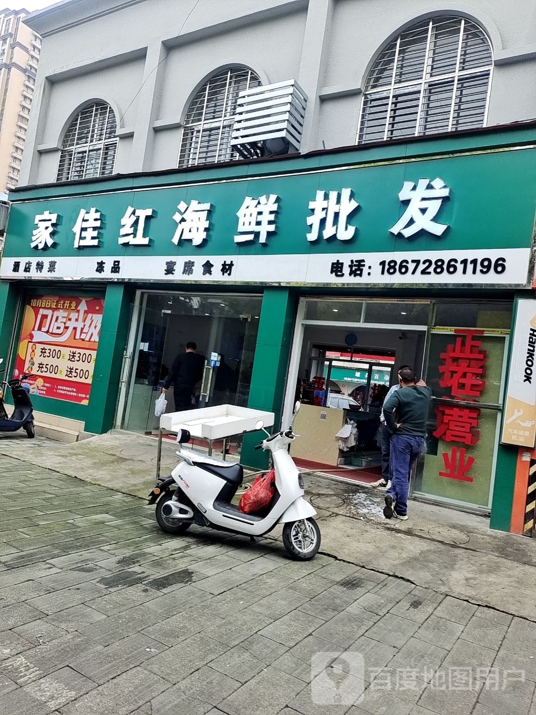 家佳红海鲜批发