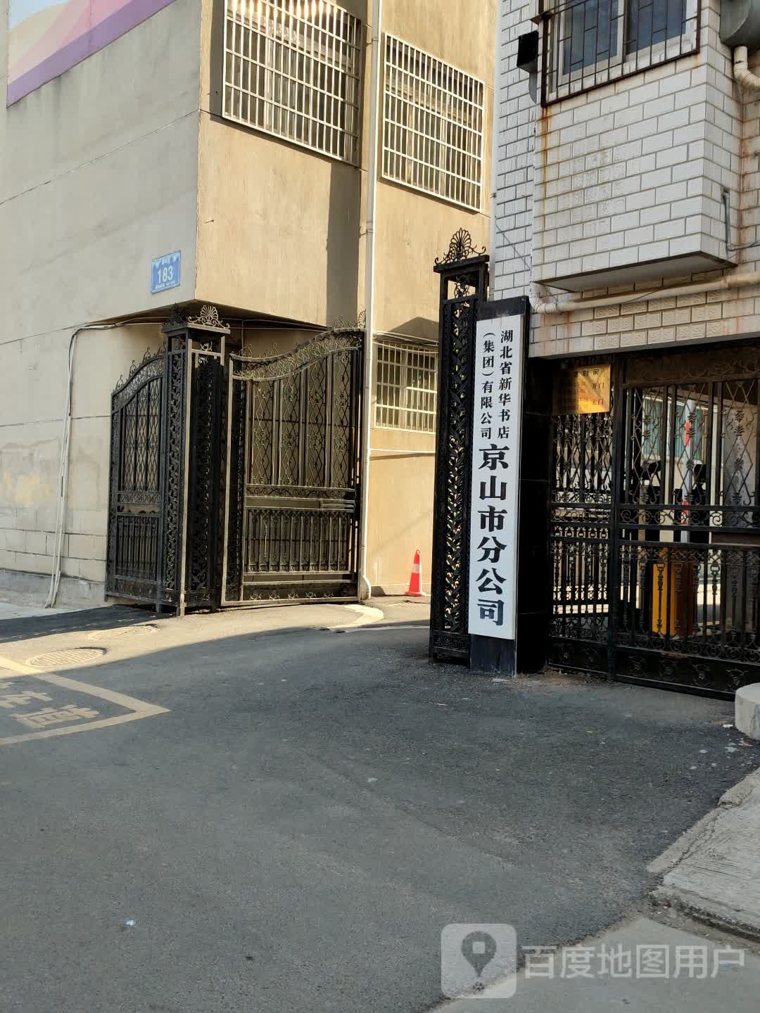 新华村书店(集团)