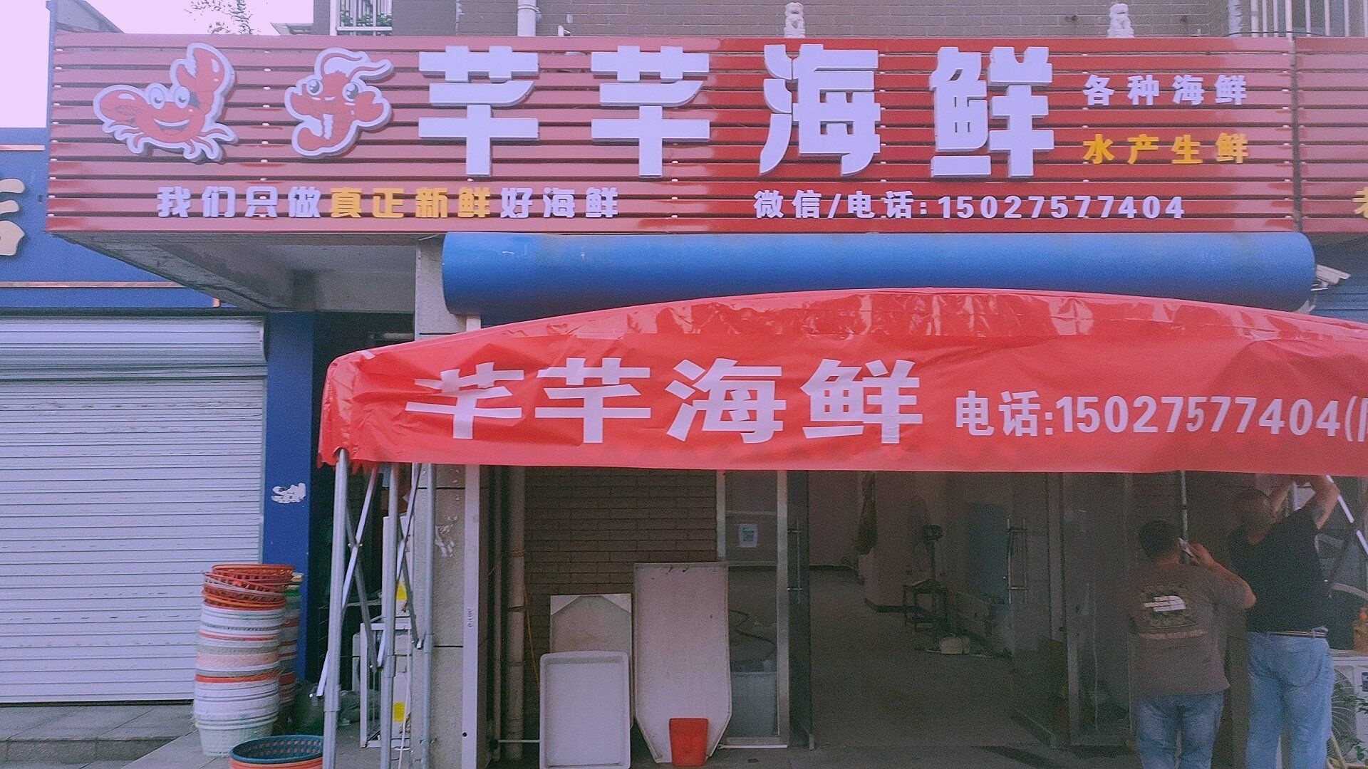 芊芊海鲜