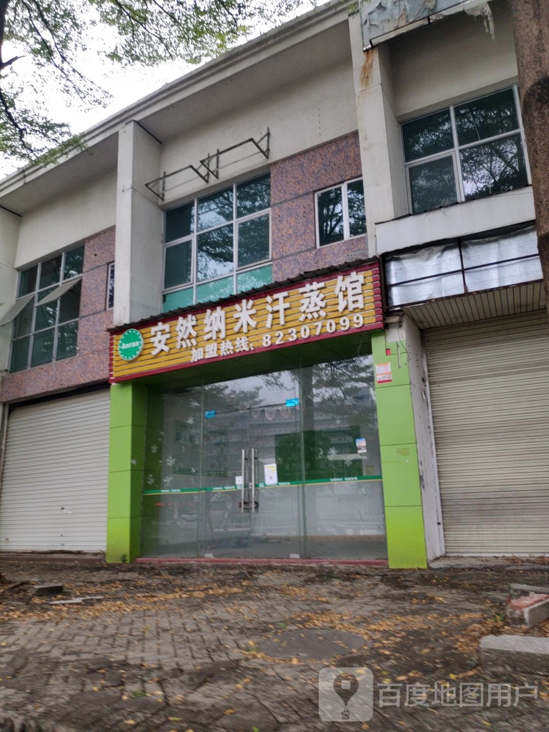 安然纳米汗蒸馆