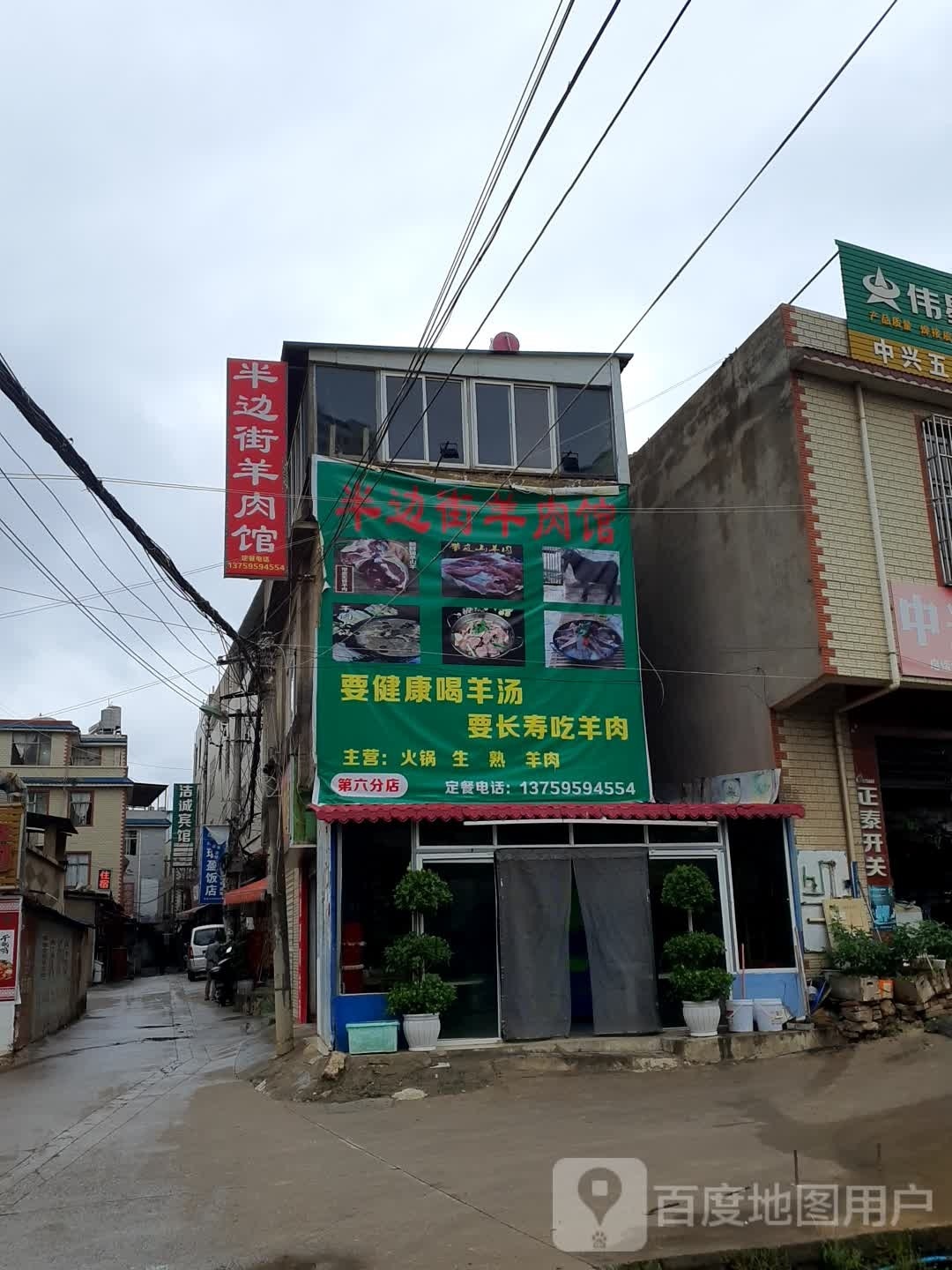半边街羊肉管