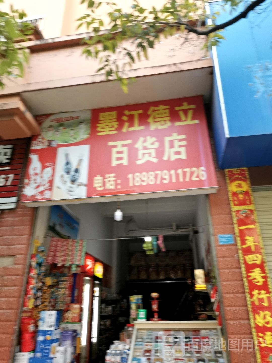 墨江德立百货店