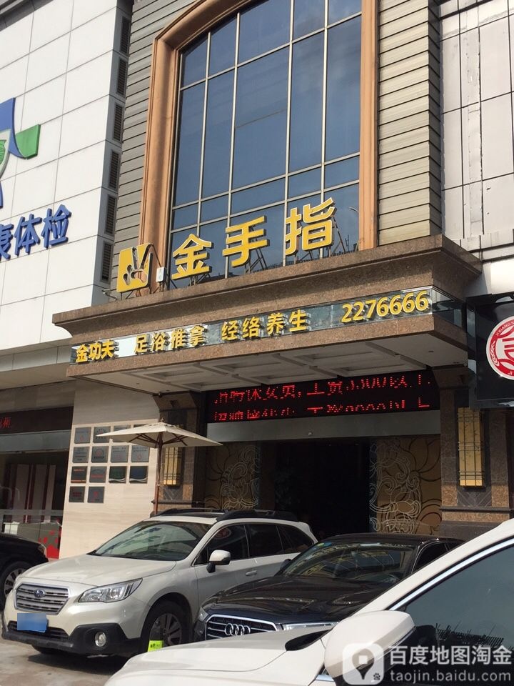 金手指·足道推拿SPA(二分店)环境
