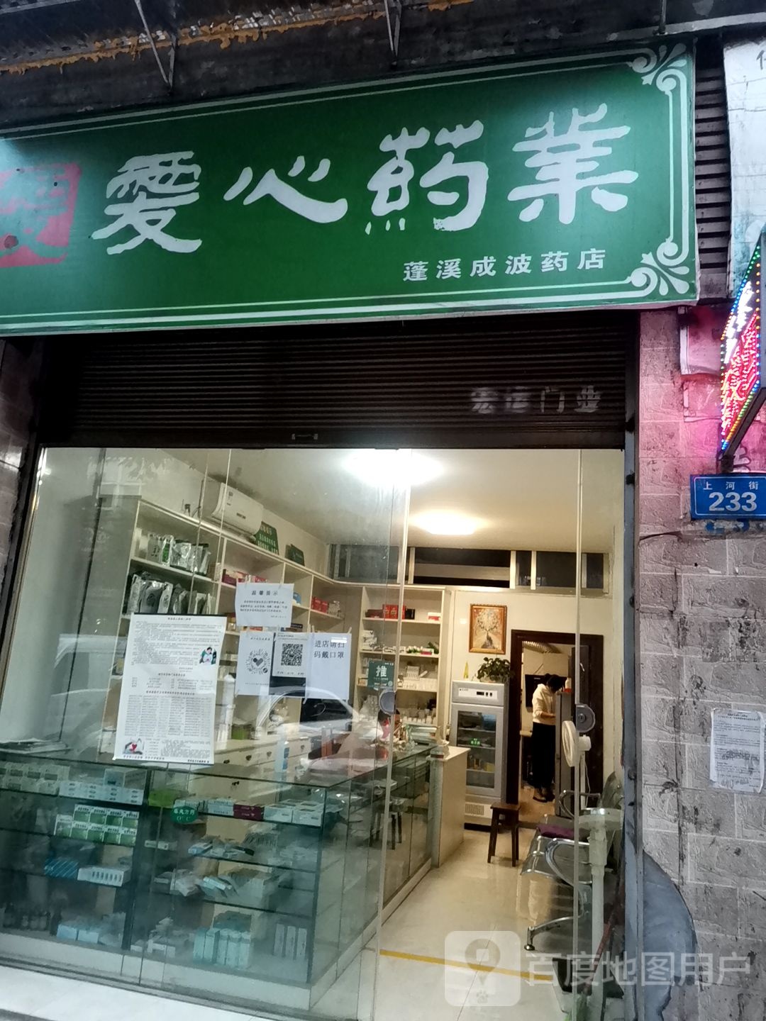 爱欣药业(蓬溪成波药店)