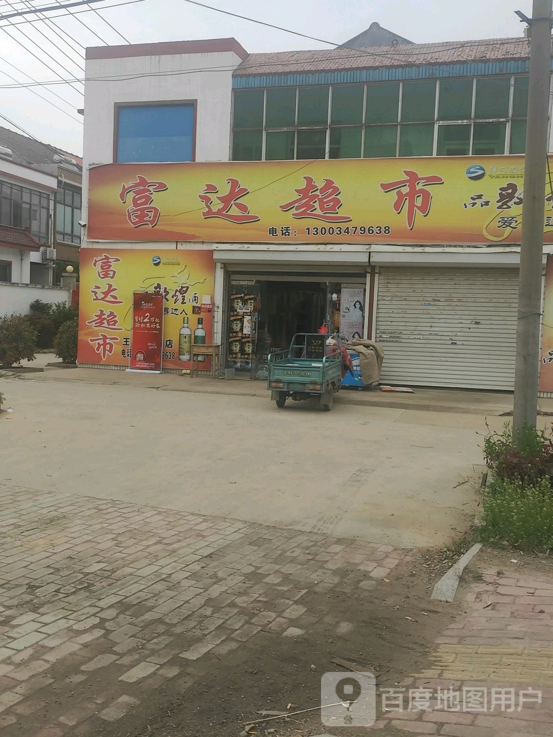 富达超市(瑞民店)
