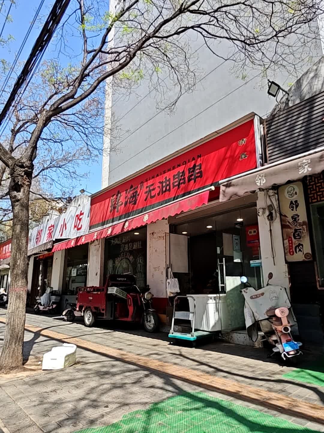 清真·肆海伊签无油串串(咸阳店)
