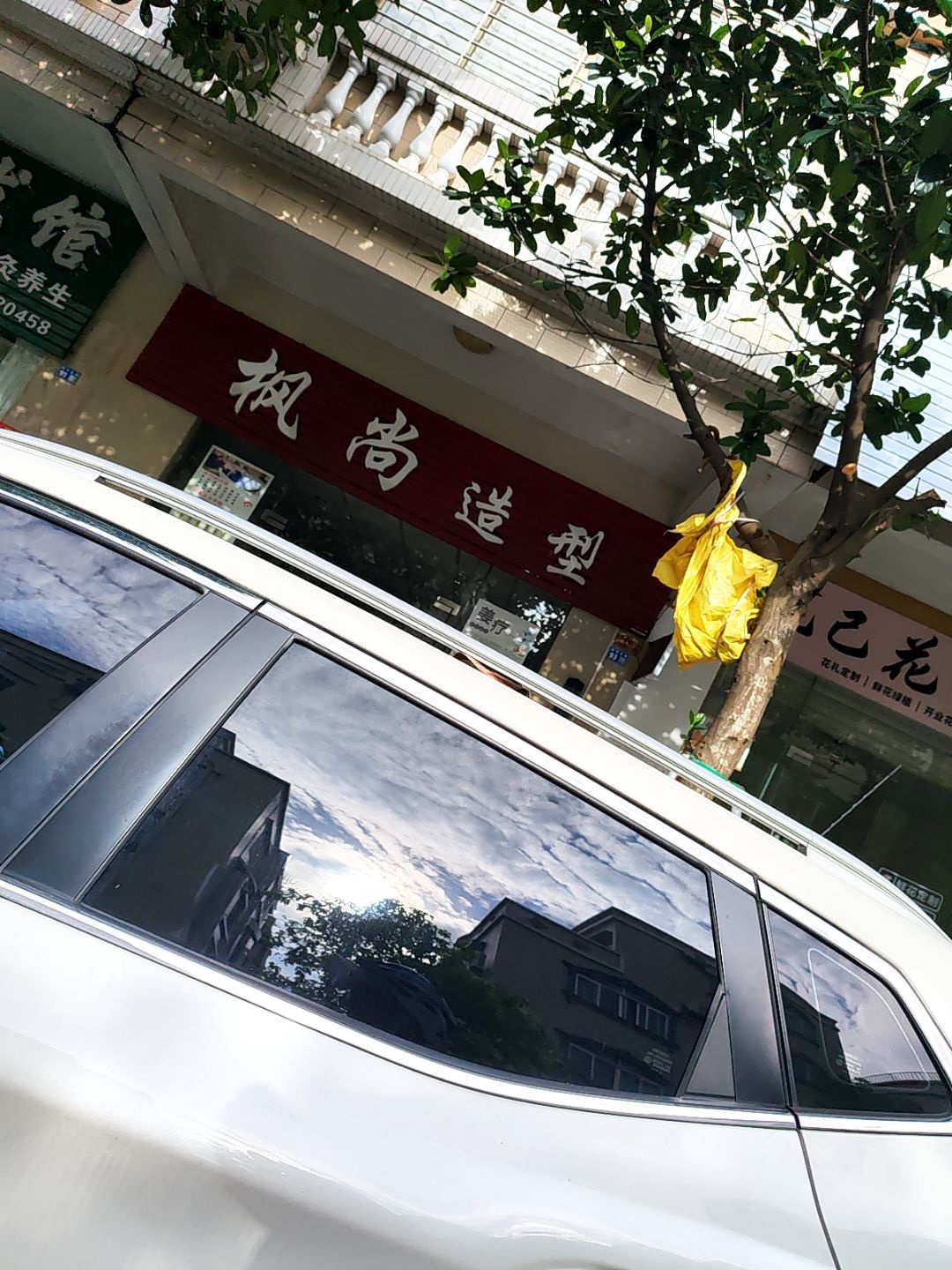 枫尚造型(江湾新村三街店)