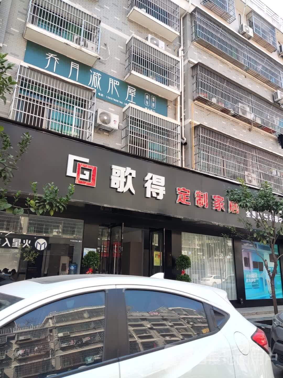 乔月减肥屋(瘦身塑形)