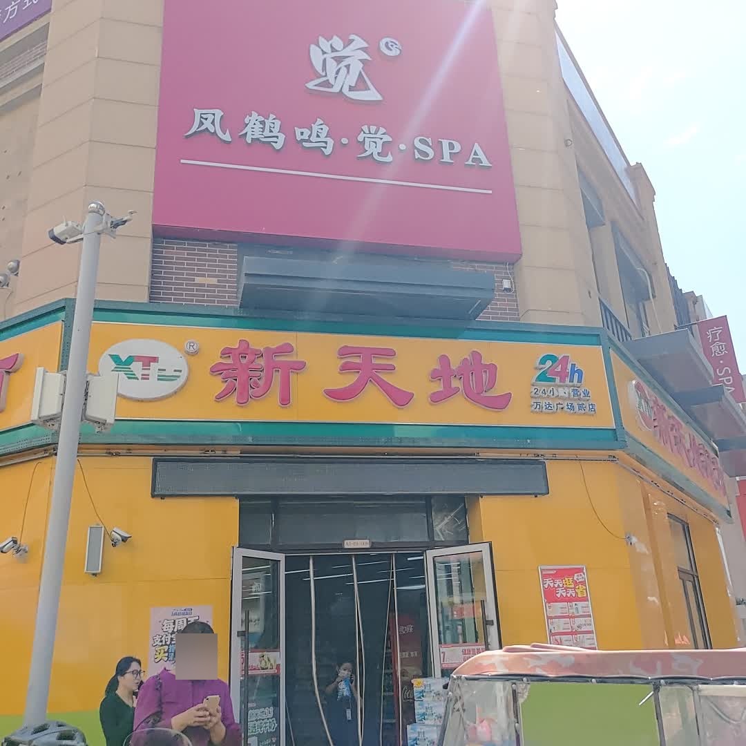 风鹤鸣·觉·SPA