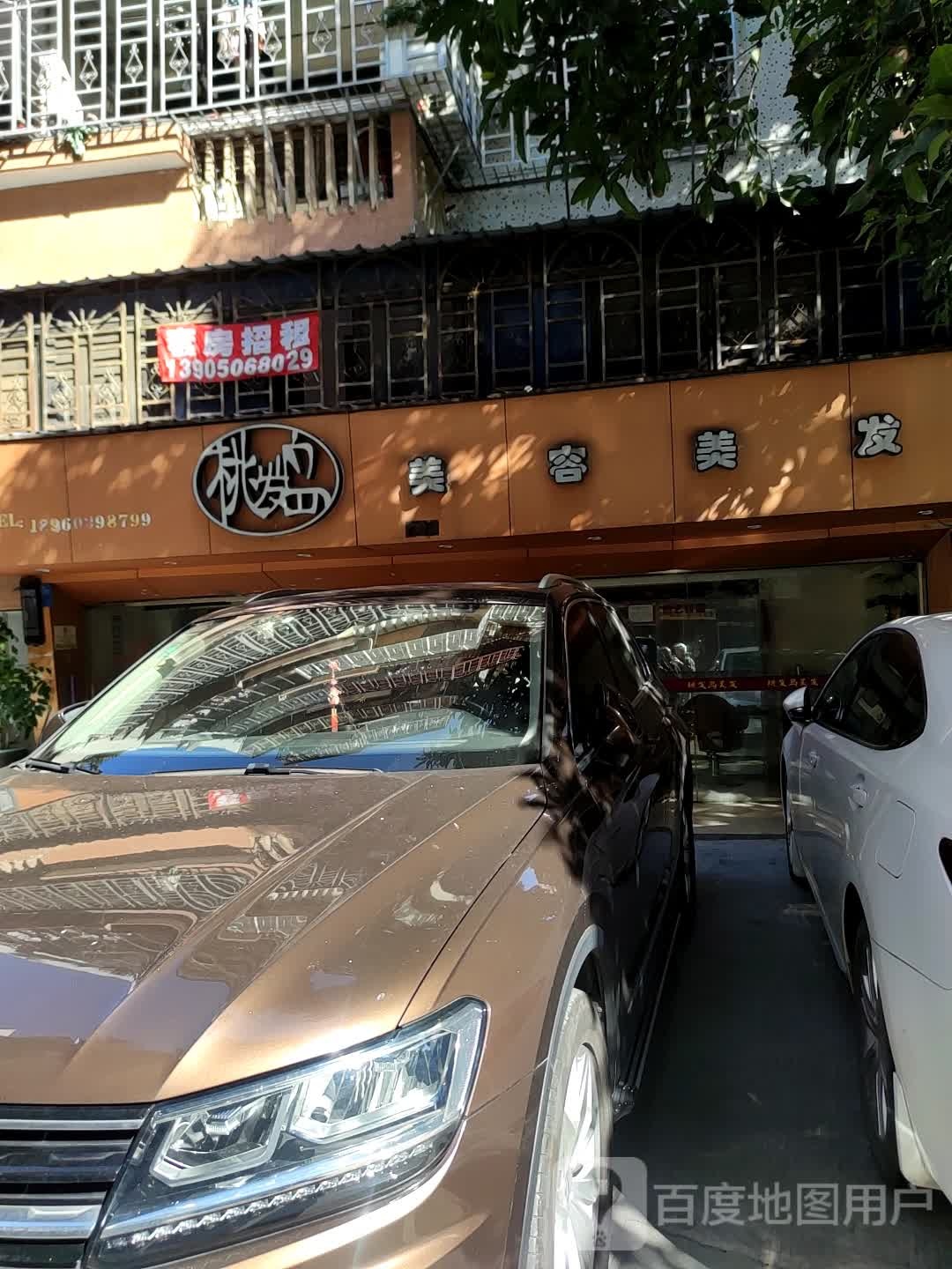 桃发岛美容美发(牵手人生)
