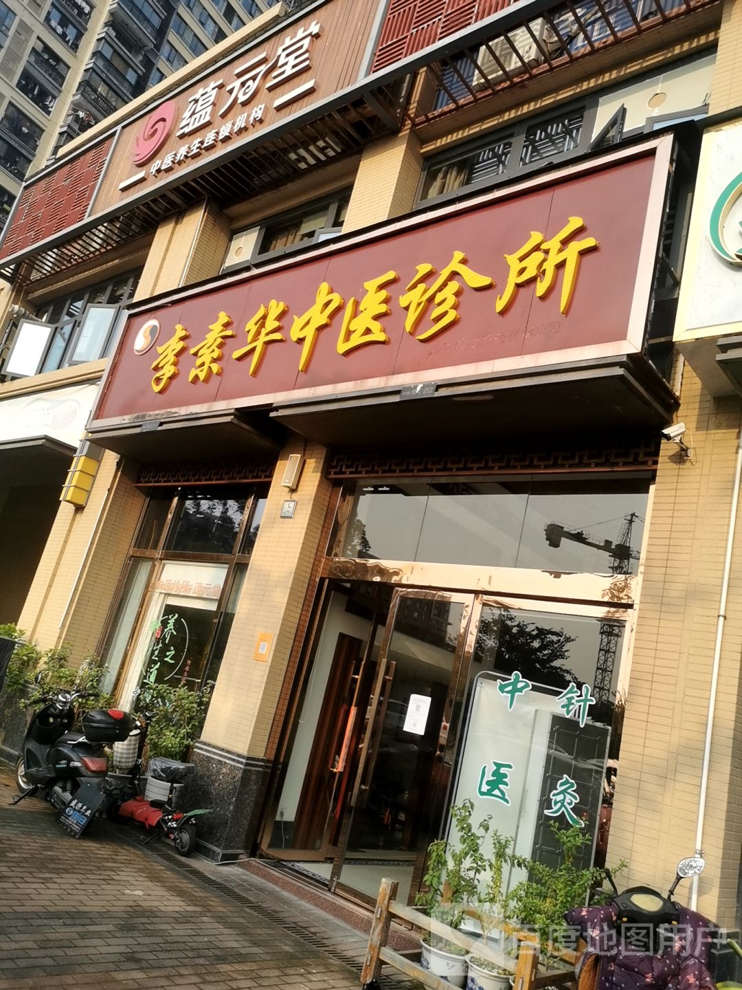 蕴元堂养生馆(中海国际社区中海派店)