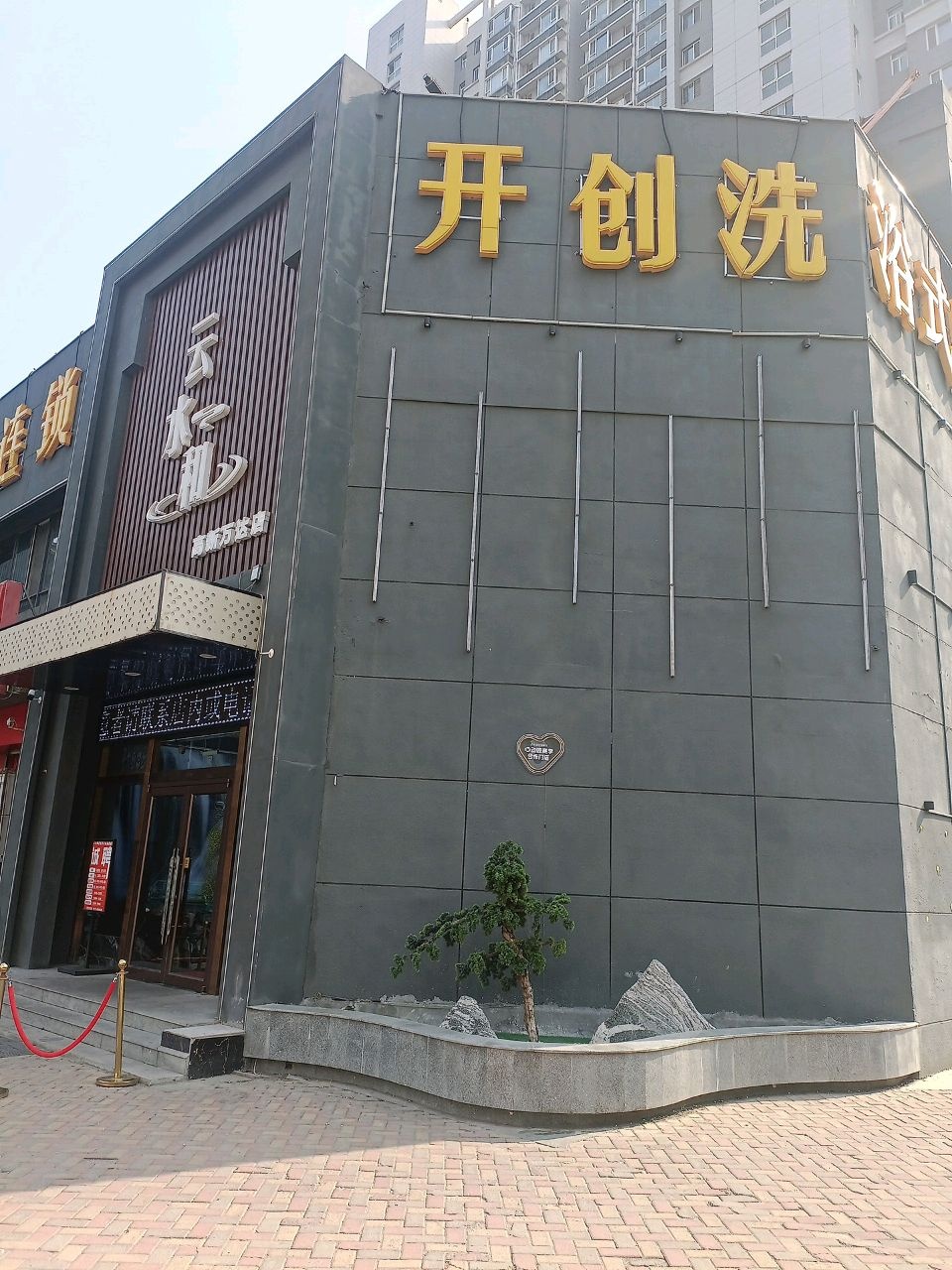 开创洗浴式足道