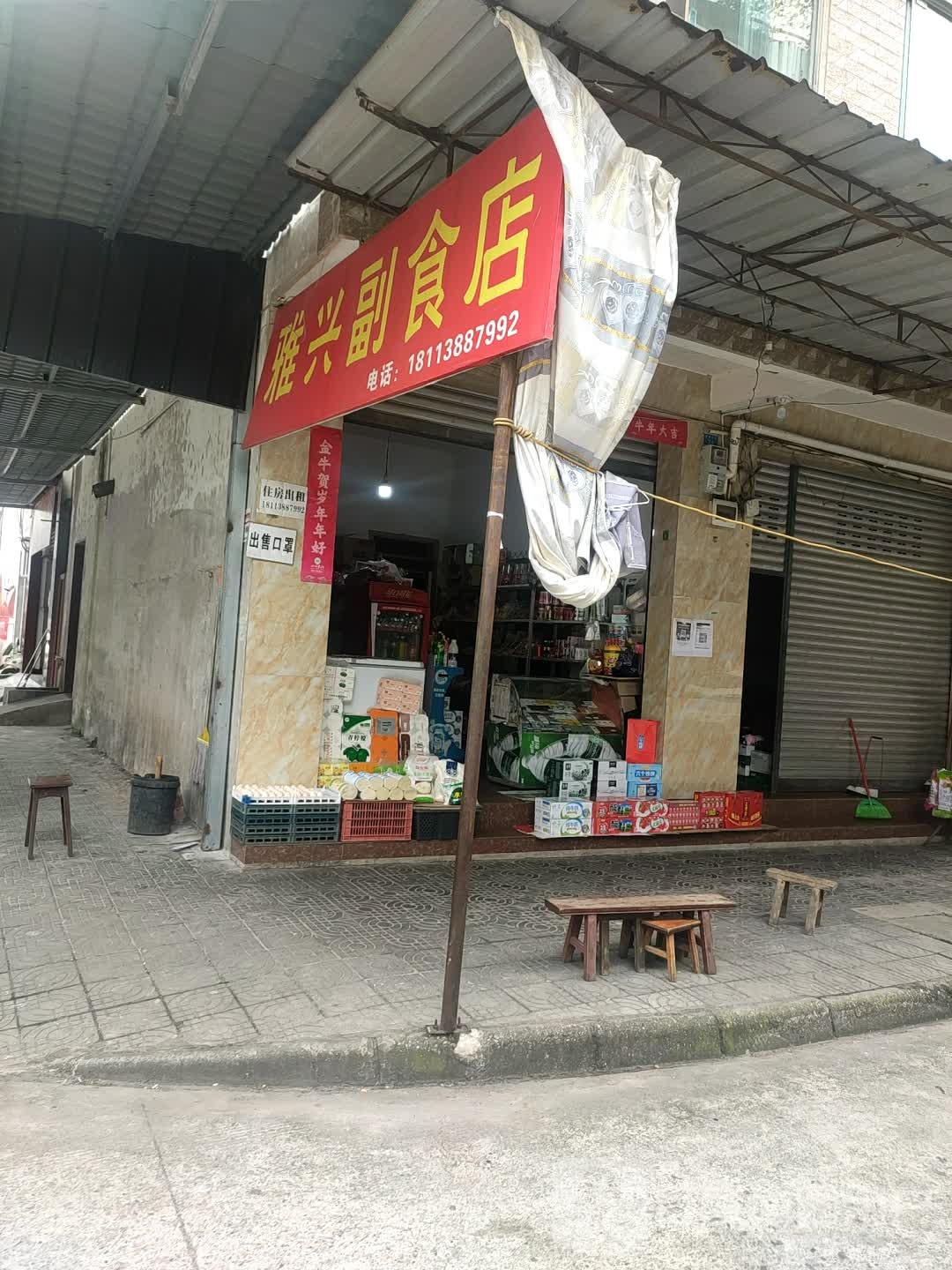 雅兴副食店
