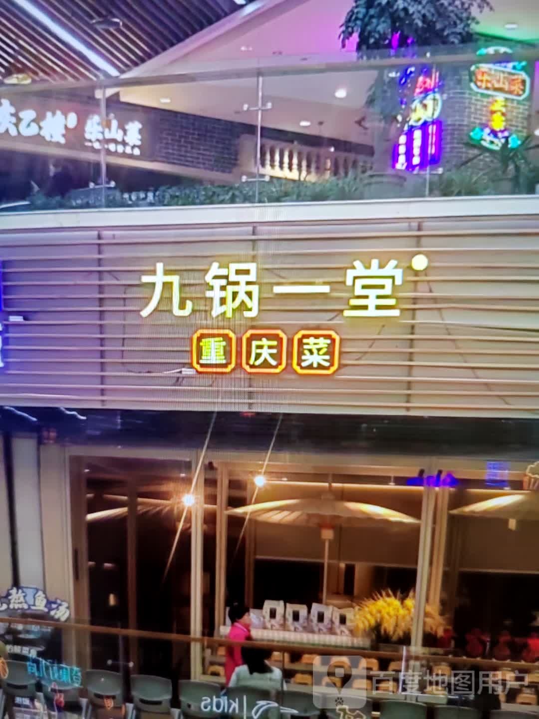 九锅一堂重庆菜