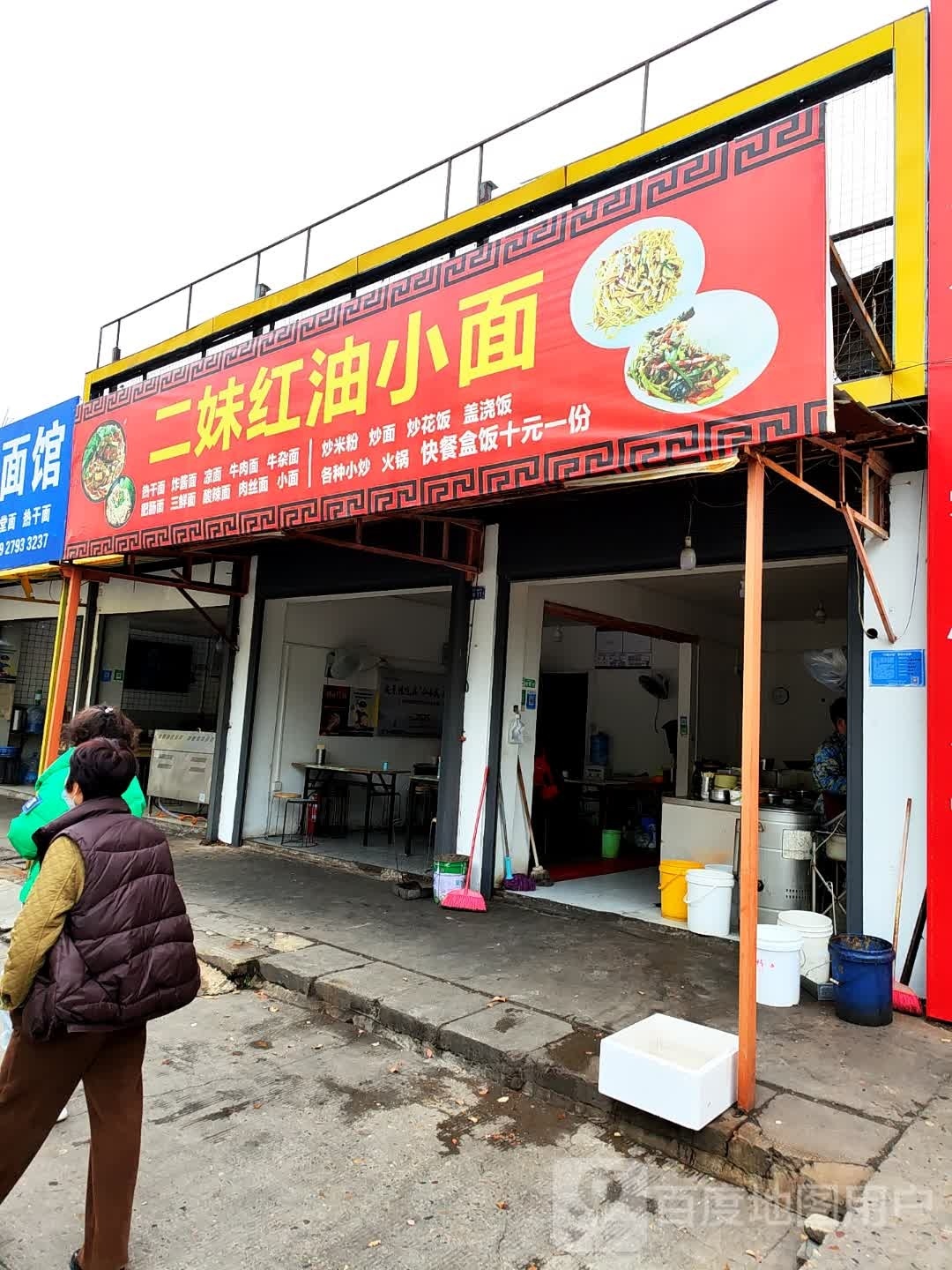 二妹红油小面