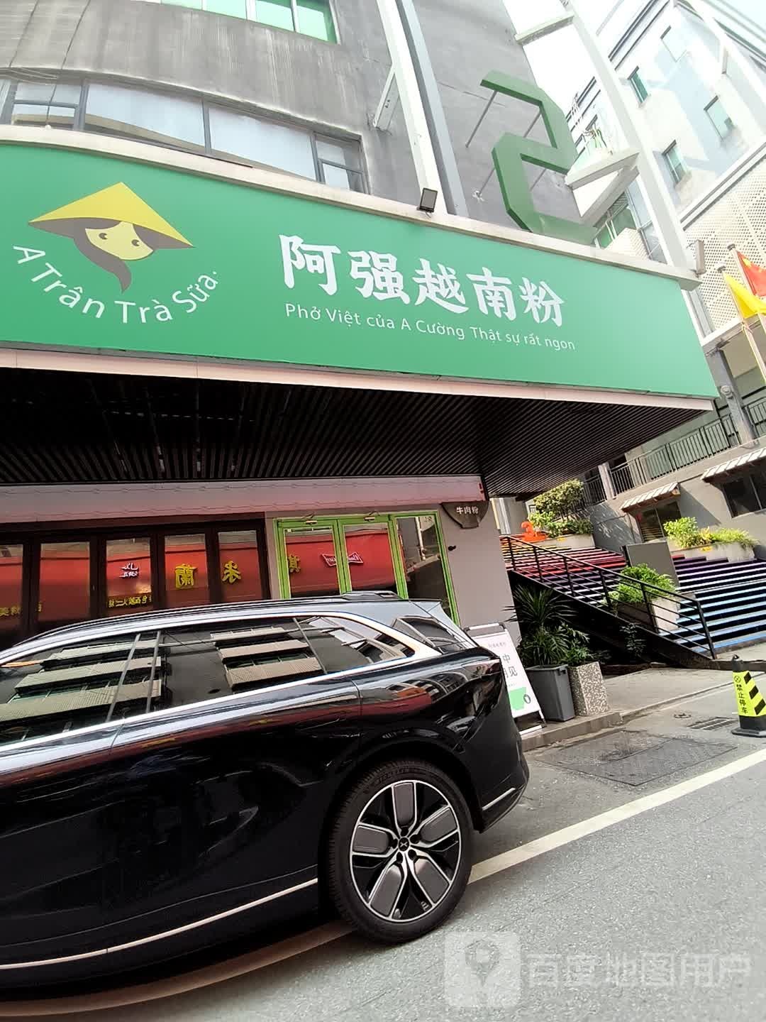 阿强越南粉(文华荟产业园店)