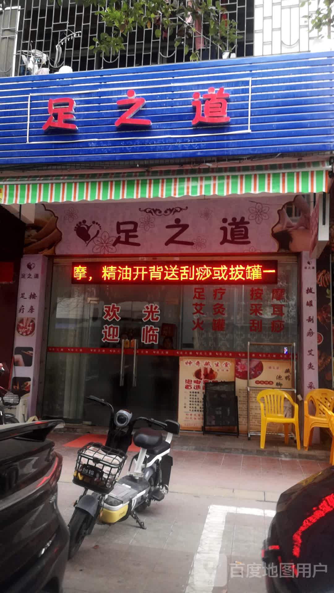 足之道(光明南路店)