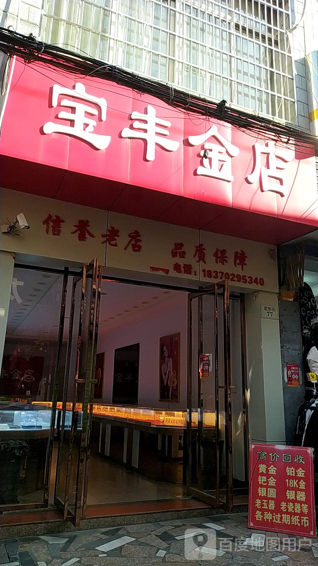 宝丰金店