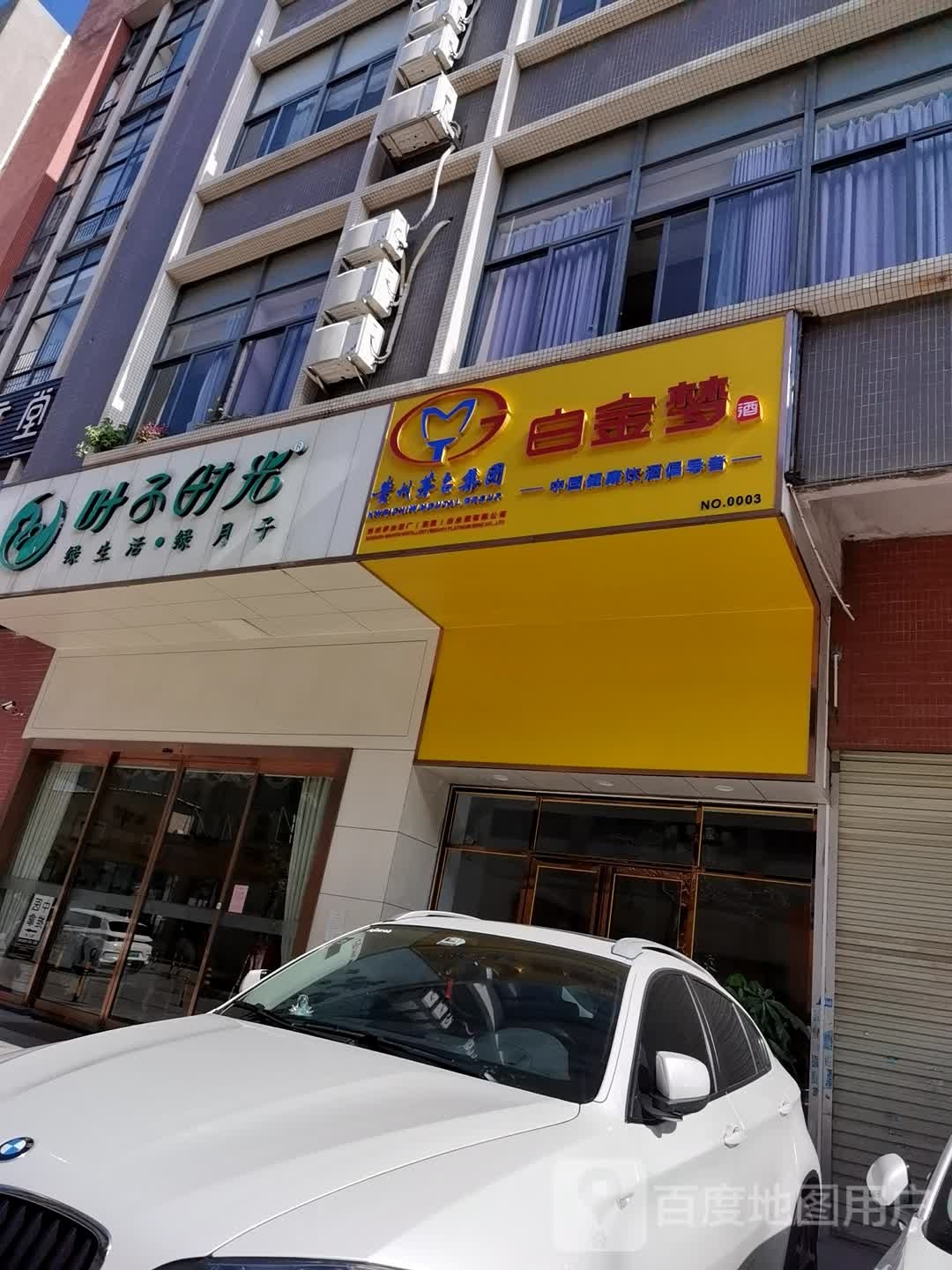 白金梦酒(华商大厦店)